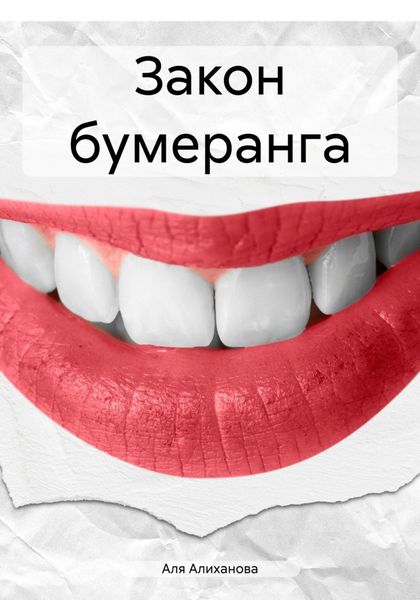 Обложка книги  «Закон бумеранга»