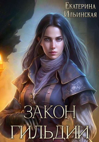 Обложка книги  «Закон гильдии»