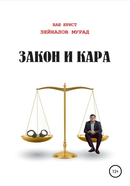 Обложка книги  «Закон и Кара»
