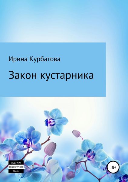 Обложка книги  «Закон кустарника»