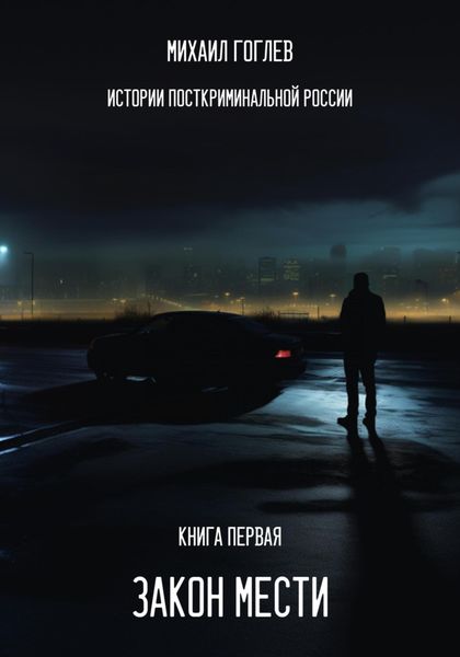 Обложка книги  «Закон мести»