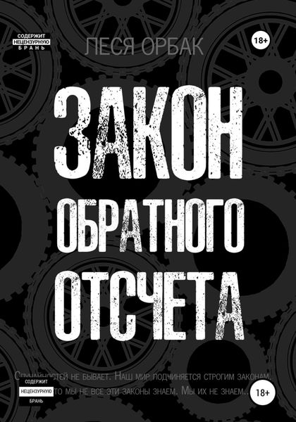 Обложка книги  «Закон обратного отсчета»