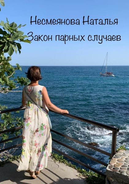 Обложка книги  «Закон парных случаев»