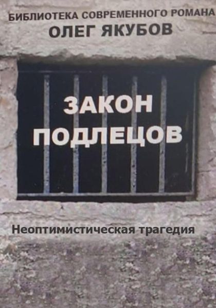 Обложка книги  «Закон подлецов»