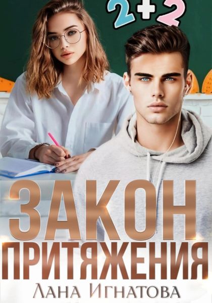 Обложка книги  «Закон притяжения»