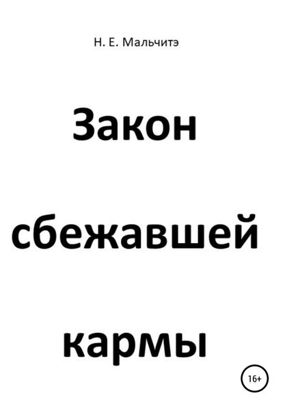 Обложка книги  «Закон сбежавшей кармы»