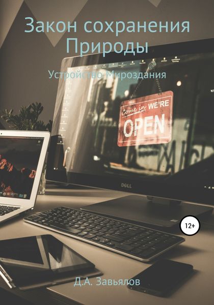 Обложка книги  «Закон сохранения Природы. Устройство Мироздания»