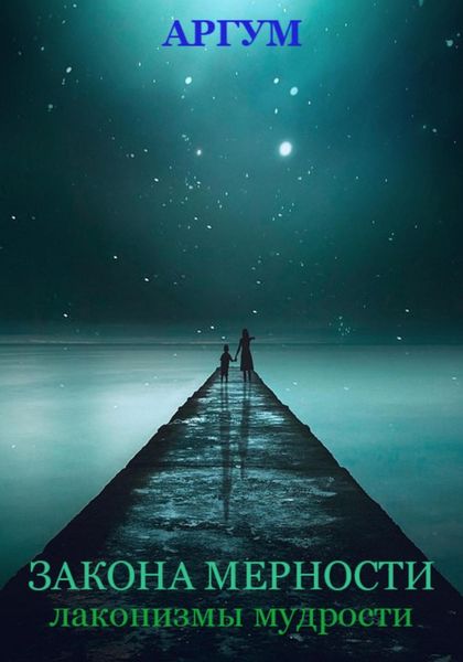 Обложка книги  «Закона мерности»