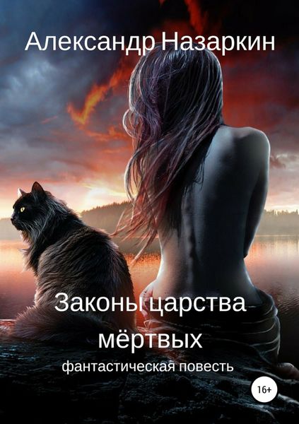 Обложка книги  «Законы царства мёртвых»