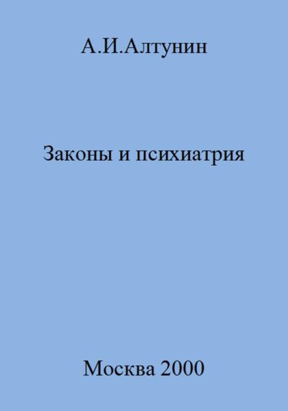 Обложка книги  «Законы и психиатрия»