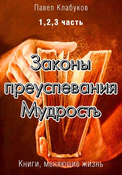 Обложка книги  «Законы преуспевания. Мудрость. 1, 2, 3 часть»