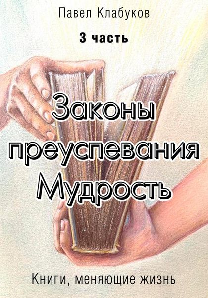 Обложка книги  «Законы преуспевания. Мудрость. Часть 3»