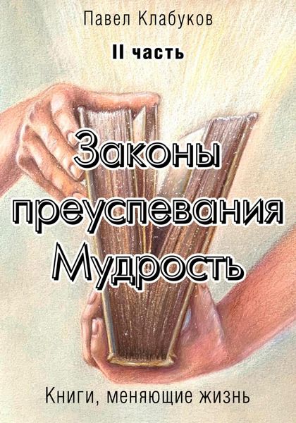 Обложка книги  «Законы преуспевания. Мудрость. II часть»