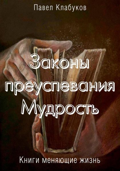 Обложка книги  «Законы преуспевания. Мудрость»