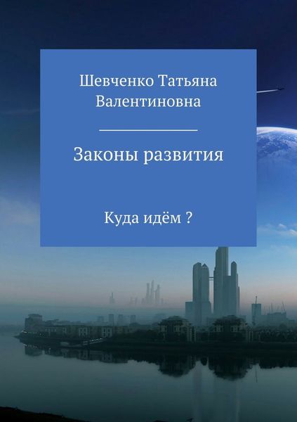 Обложка книги  «Законы развития»