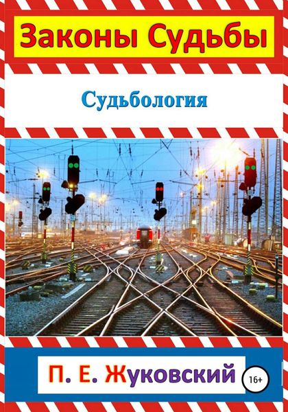 Обложка книги  «Законы судьбы»