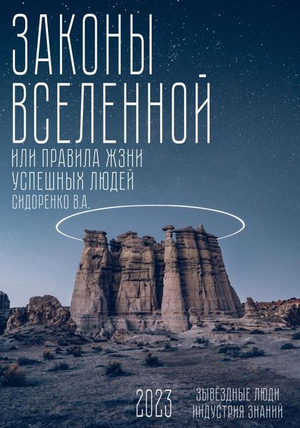 Обложка книги  «Законы вселенной. Или правила жизни успешных людей»