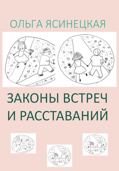 Обложка книги  «Законы встреч и расставаний»