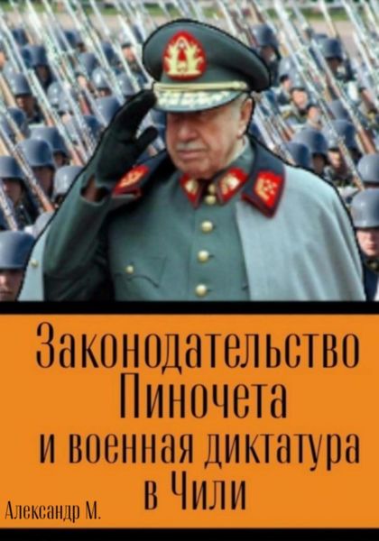 Обложка книги  «Законодательство Пиночета и военная диктатура в Чили»