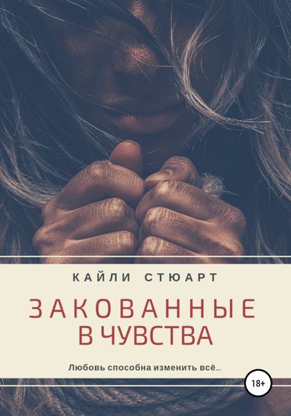 Обложка книги  «Закованные в чувства»