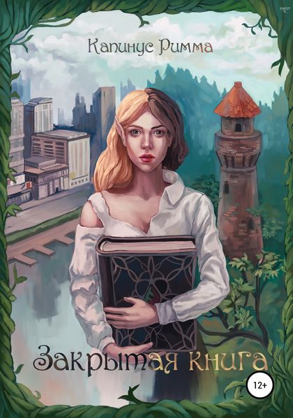 Обложка книги  «Закрытая книга»