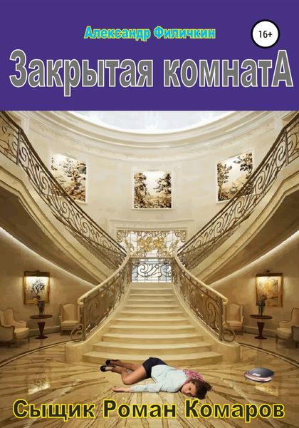 Обложка книги  «Закрытая комната»