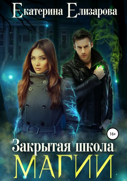 Обложка книги  «Закрытая школа магии»