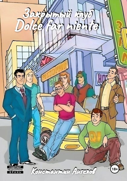 Обложка книги  «Закрытый клуб «Dolce far niente»»