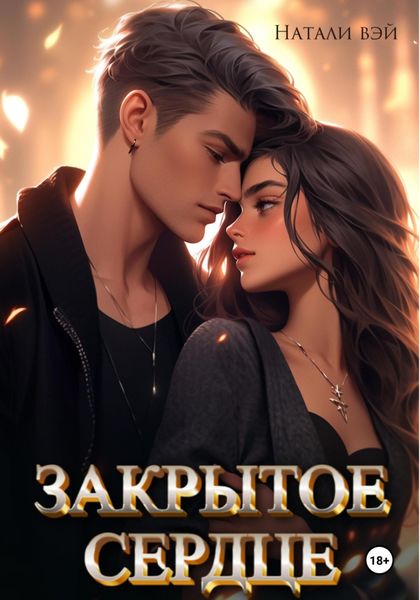 Обложка книги  «Закрытое сердце»