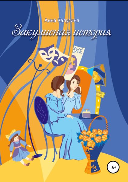 Обложка книги  «Закулисная история»