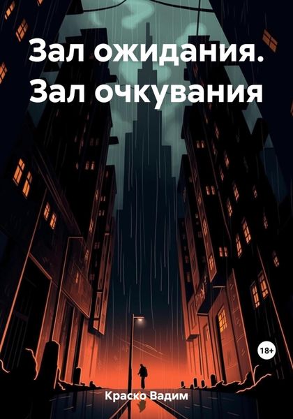 Обложка книги  «Зал ожидания Зал очкувания»