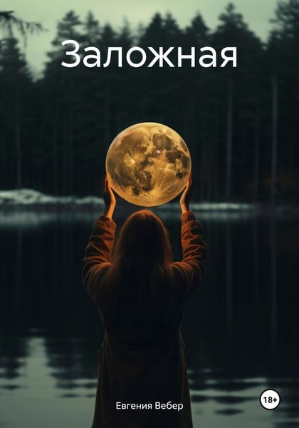 Обложка книги  «Заложная»