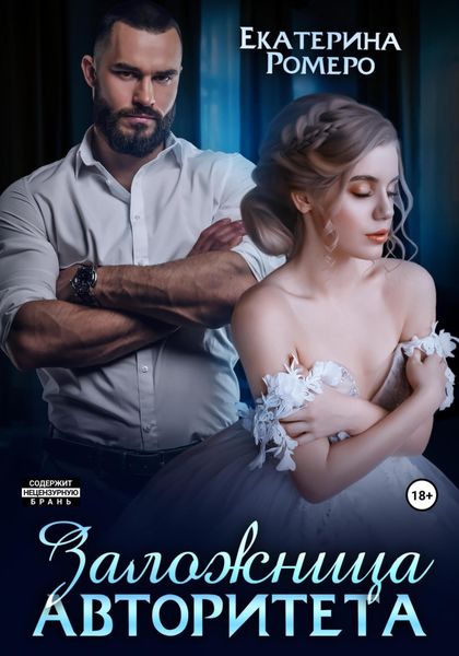 Обложка книги  «Заложница авторитета. Я тебя сломаю»