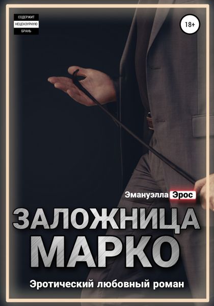Обложка книги  «Заложница Марко»