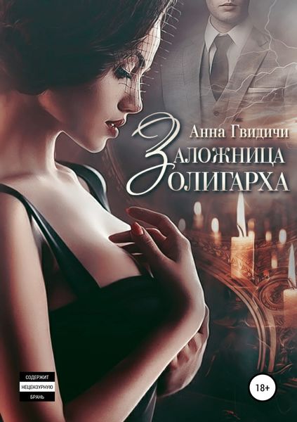 Обложка книги «Заложница олигарха»