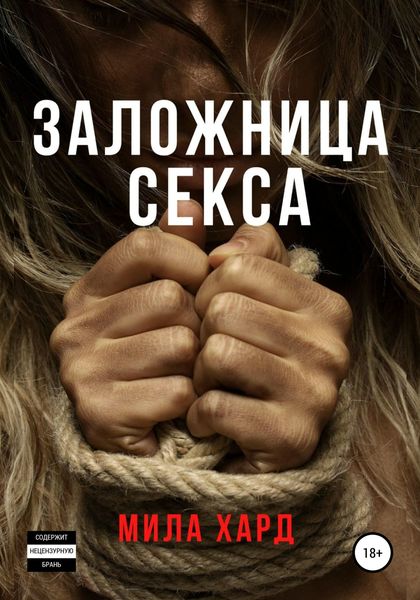 Обложка книги  «Заложница секса»