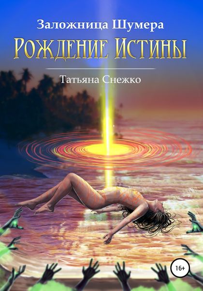 Обложка книги  «Заложница Шумера. Рождение Истины»