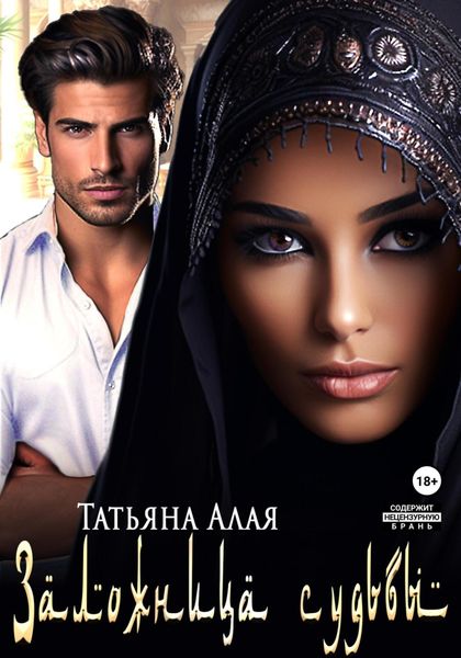 Обложка книги  «Заложница судьбы»