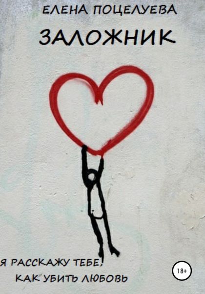 Обложка книги  «Заложник»