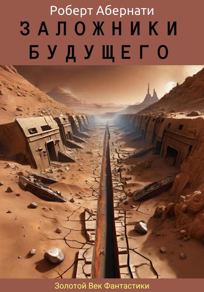Обложка книги  «Заложники будущего»
