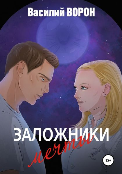 Обложка книги  «Заложники мечты»