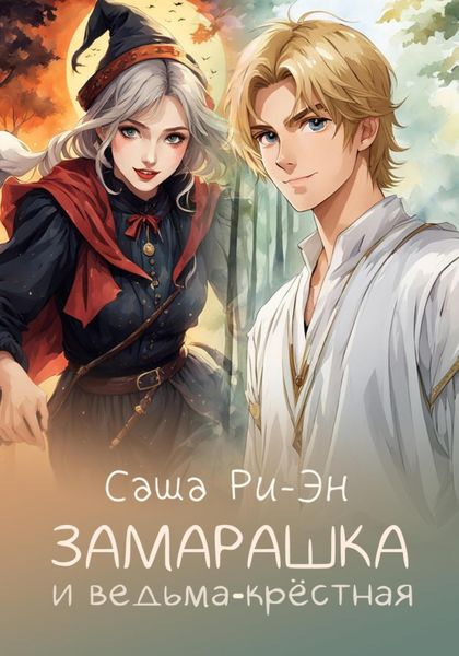 Обложка книги  «Замарашка и ведьма-крёстная»