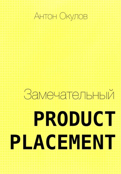 Обложка книги  «Замечательный Product Placement»