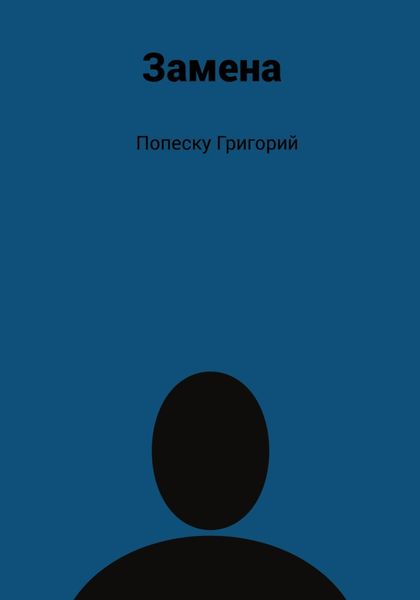 Обложка книги  «Замена»