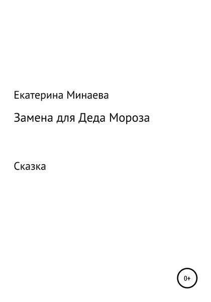 Обложка книги  «Замена для деда Мороза»