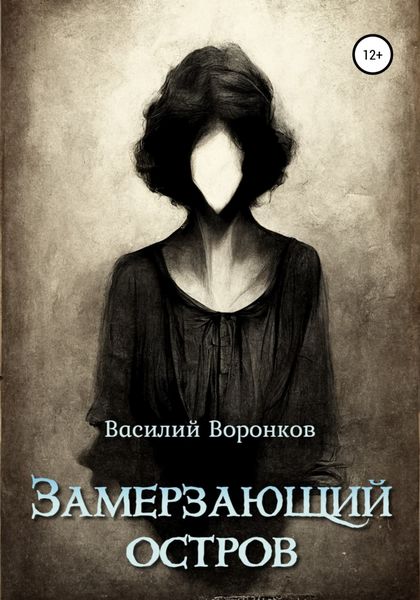 Обложка книги  «Замерзающий остров»