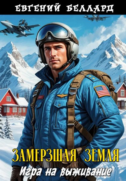 Обложка книги  «Замерзшая Земля: Игра на выживание»