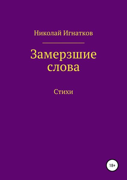 Обложка книги  «Замерзшие слова»