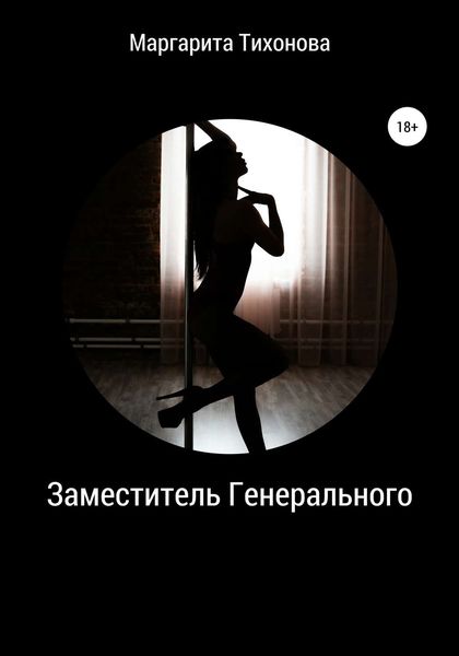 Обложка книги  «Заместитель Генерального»