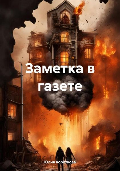 Обложка книги  «Заметка в газете»